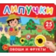 Фрукты и овощи