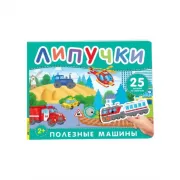 Полезные машины