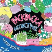 Чудеса внутри