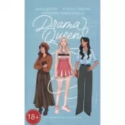 Drama Queens, или Переполох на школьном балу