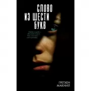 Слово из шести букв