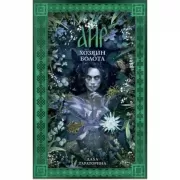 Аир. Хозяин болота