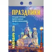 Праздники. Государственные, православные, профессиональные