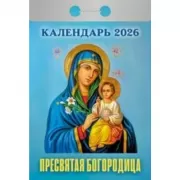 Пресвятая Богородица