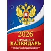 Государственные, профессиональные праздники, именины, знаменательные даты