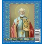 Чудотворные иконы. Православный календарь