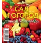 Сад и огород. Лунный календарь