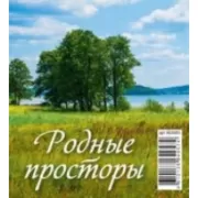 Родные просторы