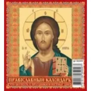 Православный календарь. Что вкушать в праздники и постные дни