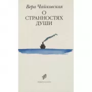 О странностях души