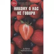 Никому о нас не говори