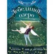 Лебединое озеро