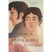 Гордость и предубеждение