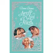 Артур, Луи и Адель