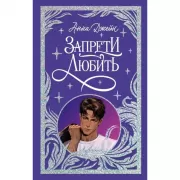 Запрети любить