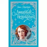 Любимый незнакомец