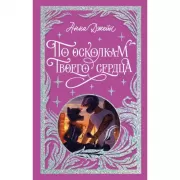 По осколкам твоего сердца