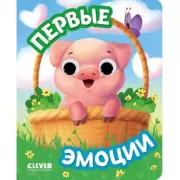 Первые эмоции