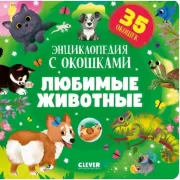 Любимые животные