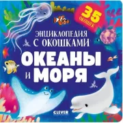 Океаны и моря