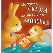 Лучшая сказка на ночь для Зайчонка