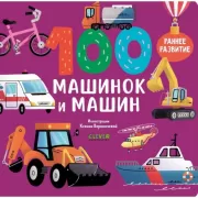 100 машинок и машин