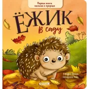 Ежик в саду