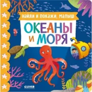 Океаны и моря