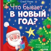 Что бывает в Новый год?