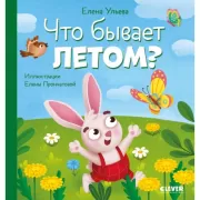 Что бывает летом?