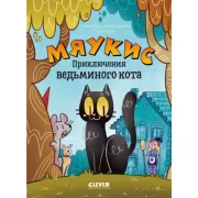 Приключения ведьминого кота