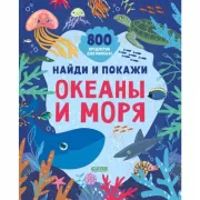 Океаны и моря