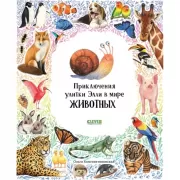 Приключения улитки Элли в мире животных