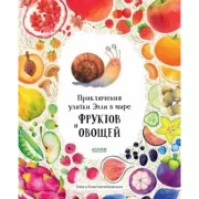 Приключения улитки Элли в мире фруктов и овощей
