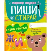 Прописи. Печатные буквы