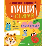 Прописи. Цифры