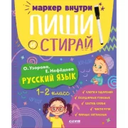 Русский язык. 1-2 класс