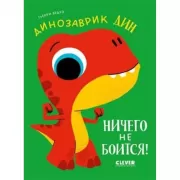 Динозаврик Дин ничего не боится!