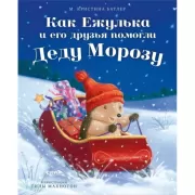 Как Ежулька и его друзья помогли деду Морозу