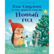 Как Ежулька и его друзья спасли Новый год