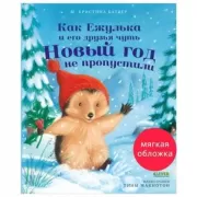 Как Ежулька и его друзья чуть Новый год не пропустили
