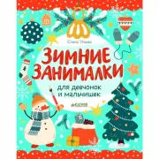 Зимние занималки для девчонок и мальчишек