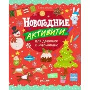 Новогодние активити для девчонок и мальчишек