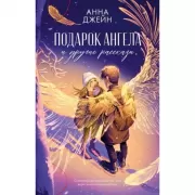 Подарок ангела и другие рассказы
