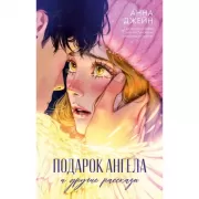 Подарок ангела и другие рассказы