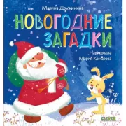 Новогодние загадки