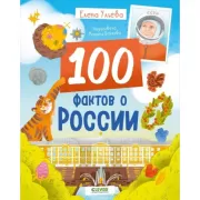 100 фактов о России
