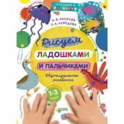 Рисуем ладошками и пальчиками. Двуполушарное рисование