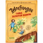 Тайна золотой ванили
