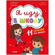 Я иду в школу. 11 сказок про эмоции